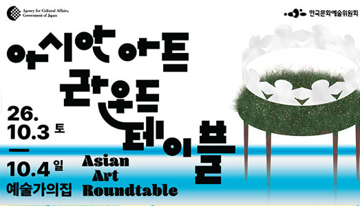 아시아 큐레이터들의 시선으로 읽는 동시대 아시아 일본 문화청과 <아시안 아트 라운드테이블 2026> 서울 개최