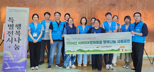 한국문화예술위원회 임직원, 나주 명하쪽빛마을 사회공헌 나서 ARKO 나눔봉사단, 명하쪽빛마을과 1사1촌 결연 10주년 맞이 행복나눔