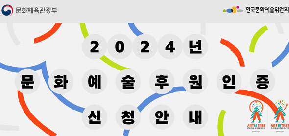 2024년 문화예술후원 인증 신청 접수 시작