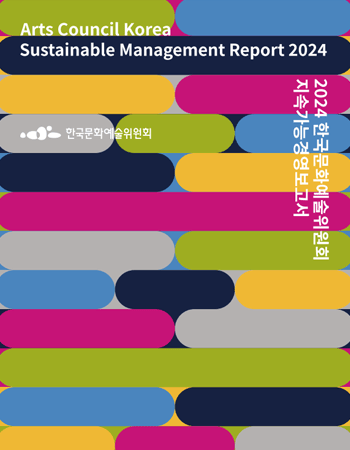 2024한국문화예술위원회-지속가능경영보고서