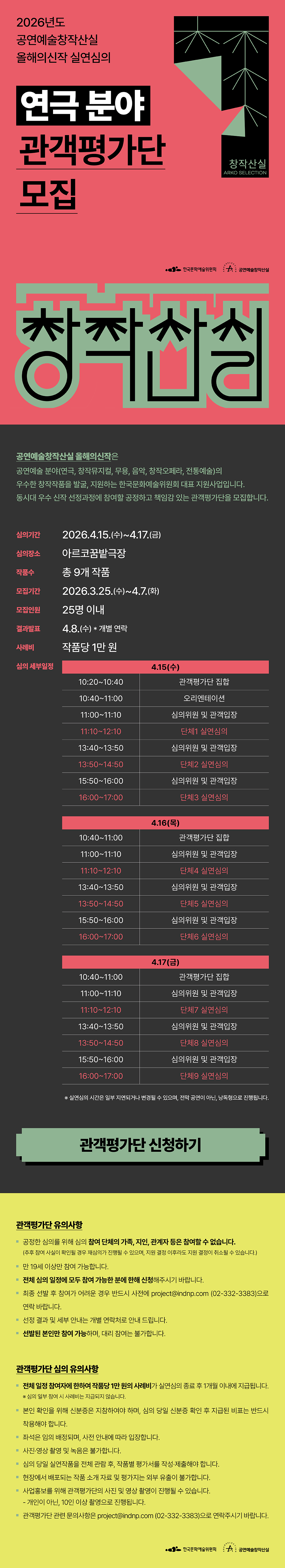 2026년도 공연예술창작산실 올해의신작 실연심의연극 분야 관객평가단 모집(자세한 내용은 아래 참조)