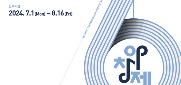 대한민국 대표 창작음악제, 제16회‘아르코한국창작음악제’작품공모 접수 시작