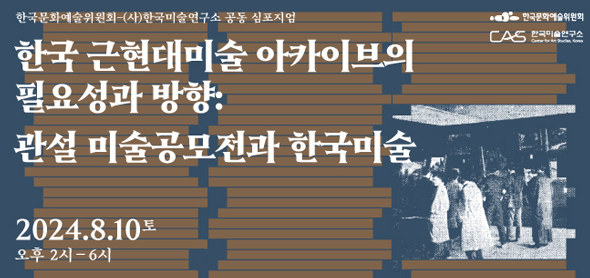 한국문화예술위원회 아카이브 연계 학술 심포지엄 개최 <한국 근현대미술 아카이브의 필요성과 방향 : 관설 미술공모전과 한국미술> 8월 10일(토) 오후 2시 ~ 4시