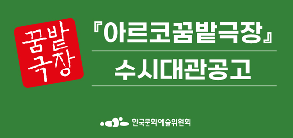 예술위원회, 어린이·청소년 중심 공연장 아르코꿈밭극장 수시대관 공모