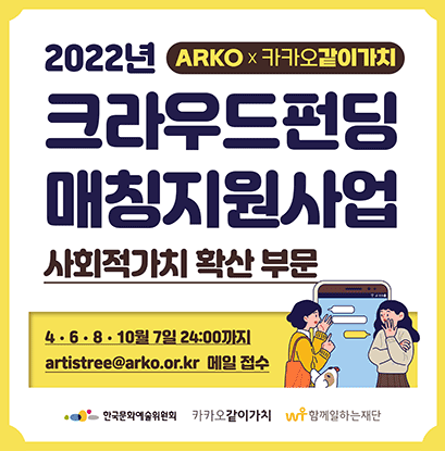 2022년 ARKO X 카카오같이가치 크라우드펀딩 매칭지원사업(사회적가치 확산 부문) 4·6·8·10월 7일 24시까지  artistree@arko.or.kr 메일 접수