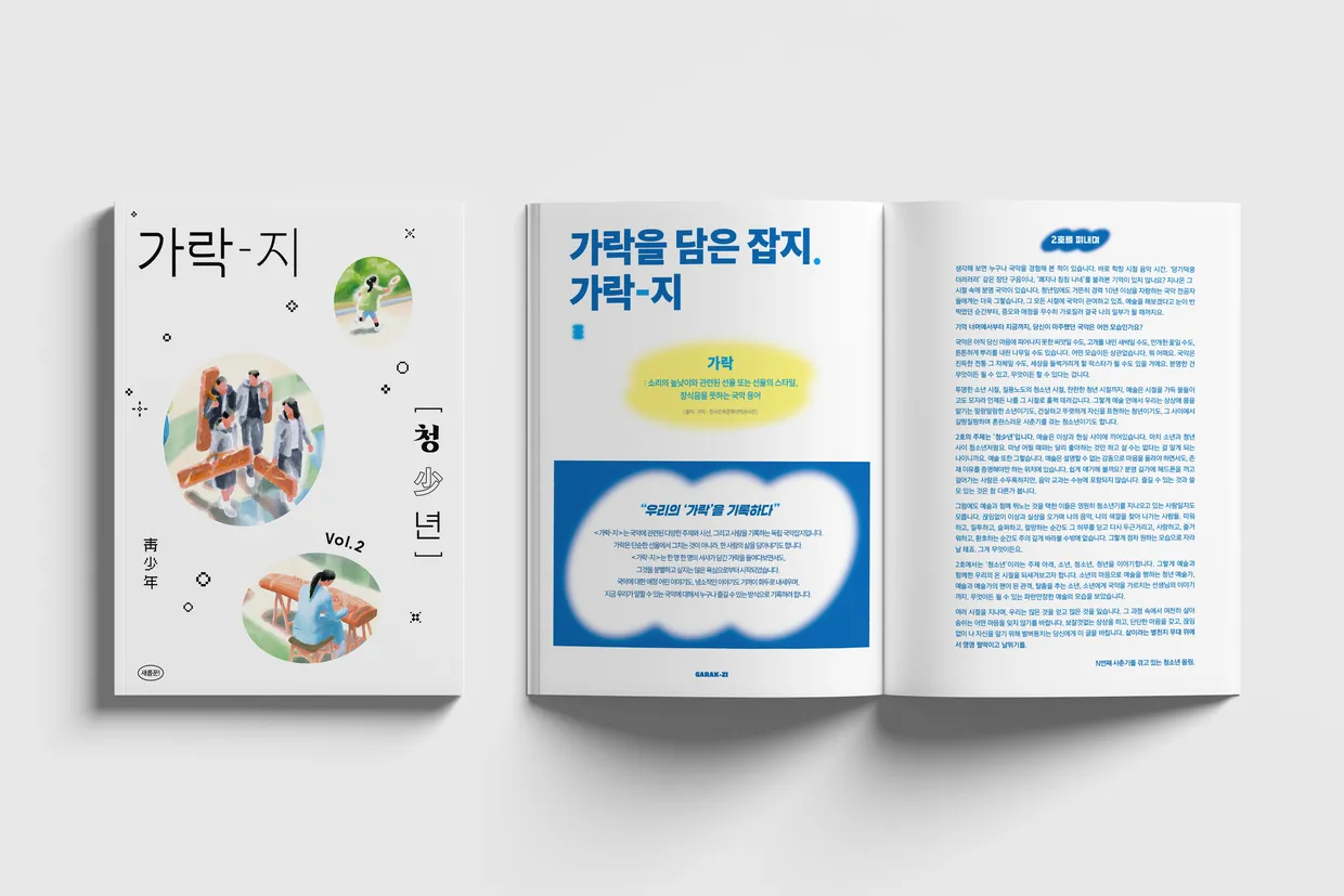 얼씨구! 국악잡지<가락-지> 2호: 청소년