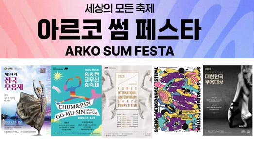 한국 무용의 스펙트럼 ‘대한민국무용대축제’, 아르코 썸 페스타 마지막 무대 장식