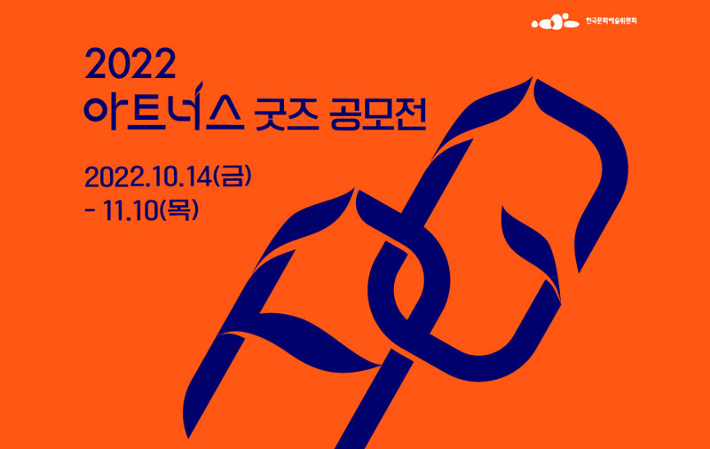 예술위, ‘2022 아트너스 굿즈 공모전’ 개최 2022.10.14~11.10