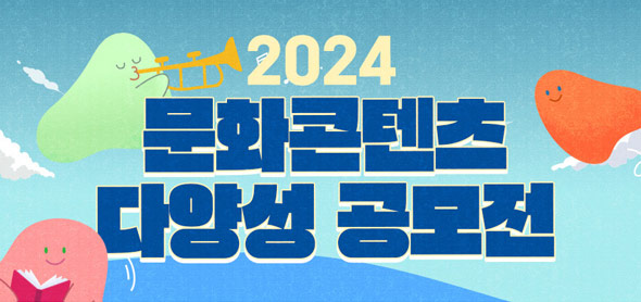 ‘방학때 공모전 도전 안했어? 지금도 늦지 않았어!’ 2024 문화콘텐츠 다양성 공모전 개최