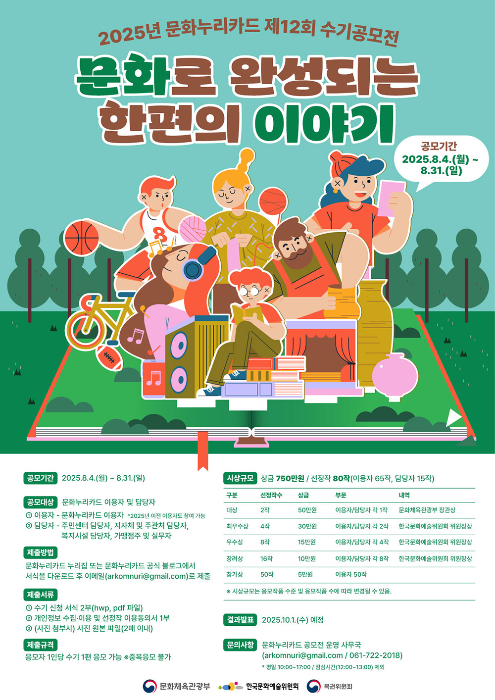 2025년 문화누리카드 제12회 수기공모전 문화로 완성되는 한편의 이야기(자세한 내용 아래 참조)