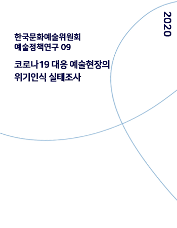 한국문화예술위원회 예술정책연구09 코로나19 대응 예술현장의 위기인식 실태조사