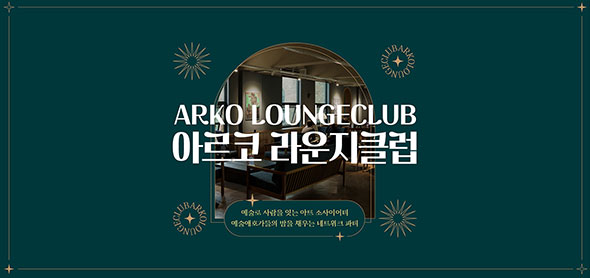 ARKO LOUNGECLUB 아르코 라운지클럽 예술로 사람을 잇는 아트 소사이어티 예술애호가들의 밤을 채우는 네트워크 파티