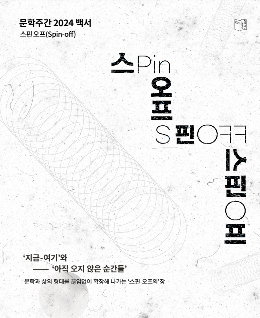 문학주간2024백서-'스핀오프(spin-off)'