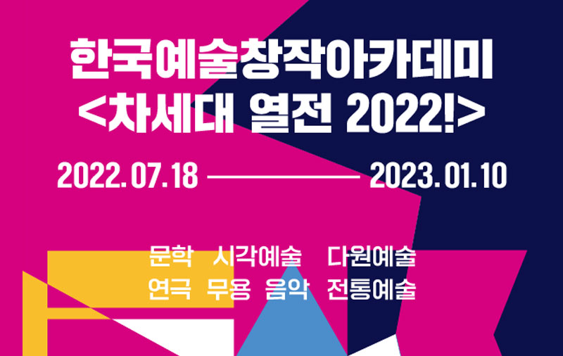 한국예술창작아카데미, <차세대 열전 2022!> 개최