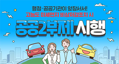 행정·공공기관이 앞장서서! 고농도 미세먼지 비상저감조치 시 공공2부제 시행