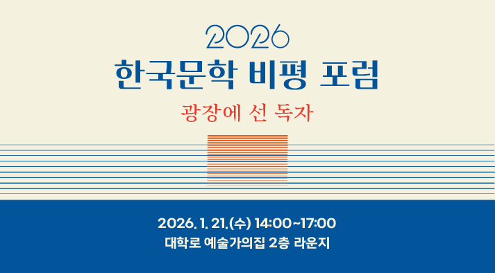 2026 한국문학 비평 포럼 - <광장에  선 독자> 2026. 1. 21.(수) 14:00~17:00 대학로 예술가의집 2층 라운지