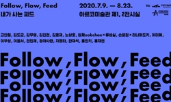 아르코미술관 7월 21일(화)부터  시각예술창작산실 전시지원 선정작 <Follow, Flow, Feed 내가 사는 피드>전 운영 재개