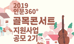 2019 인문360° 골목콘서트 지원사업 공모2기