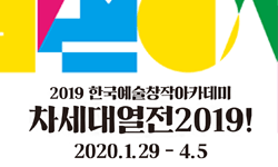 2019 한국예술창작아카데미<차세대 열전 2019!>2020.1.29~4.5