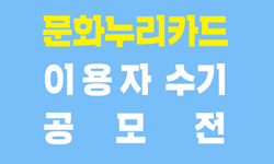 예술위, 2018년 문화누리카드 이용자 수기 공모전’개최