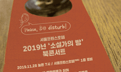 2019년 서울프린스호텔‘소설가의 방’북콘서트 2019.11.28 늦은 7시