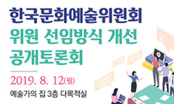한국문화예술위원회 위원 선임방식 개선 토론회(8.12(월) 13:00~15:00)