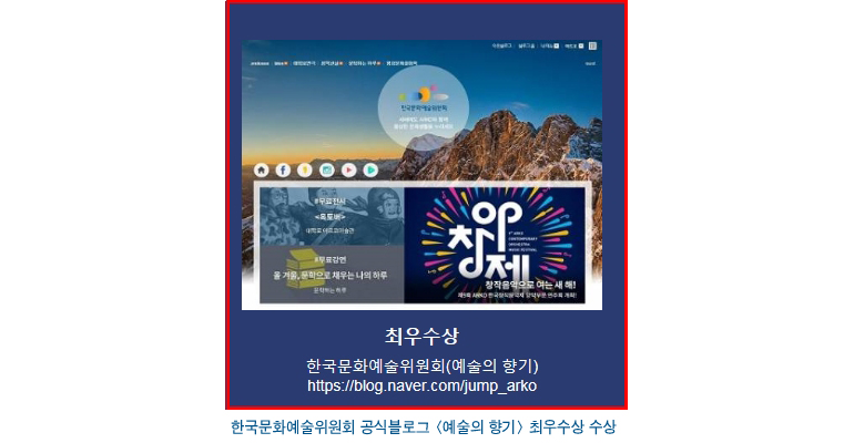 한국문화예술위원회 공식블로그 [예술의 향기] 최우수상 수상