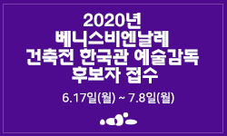 2020년 베니스비엔날레 건축전 한국관 예술감독 후보자 접수(6.17일~7.8일)