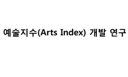 2013_02_예술지수(Arts Index) 개발 연구