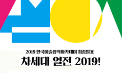 2019 한국예술창작아카데미 최종발표 차세대 열전 2019!