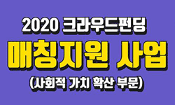 한국문화예술위원회 X 함께일하는재단 x 카카오같이가치 2020 크라우드펀딩 매칭지원(사회적 가치 확산 부문) 사업