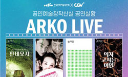 공연예술창작산실 공연실황(ARKO LIVE)