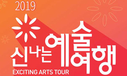 2019 신나는 예술여행 (exciting arts tour)'동네방네 들썩들썩,싱글벙글 대한민국' 우리의 삶에 문화의 향기가 가득할 수 있도록 문화예술 프로그램이 여러분을 찾아갑니다.