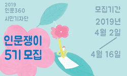 2019 인문360시민기자단 인문쟁이 5기모집(모집기간:2019년4월2일 ~ 4월16일까지)