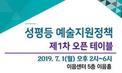 성평등 예술지원정책 제1차 오픈 테이블, 2019. 7. 1(월) 오후 2시~6시 이음센터 5층 이음홀