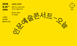 인문360,‘내일의 인문학’주제로 「인문예술콘서트 오늘」 개최
