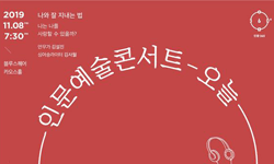 인문360,‘나와 잘 지내는 법’「인문예술콘서트 오늘 (2019 11.08 7:30분 )