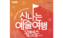 신나는예술여행, ‘오아시스 페스티벌’ 25일 개최