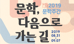 문학주간 2019 - 문학, 다음으로 가는 길(8월 31일~9월 7일)서울 마로니에 공원 일대 및 전국 문학 행사장