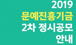 예술위, 문예진흥기금 2차 정시공모 접수 오픈