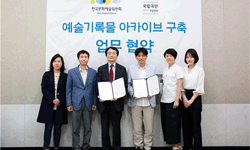 한국문화예술위원회-(재)국립극단 예술기록물 아카이브 구축을 위한 업무협약 체결