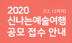 2020년 신나는예술여행 공모 접수 안내(2019.11.1 ~12.12)