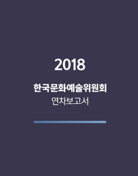 2018년 한국문화예술위원회 연차보고서