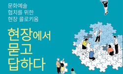 한국문화예술위원회·한국지역문화지원협의회, 문화예술 협치를 위한 현장 콜로키움 개최