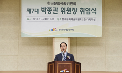 박종관 제7대 신임위원장 예술위 취임