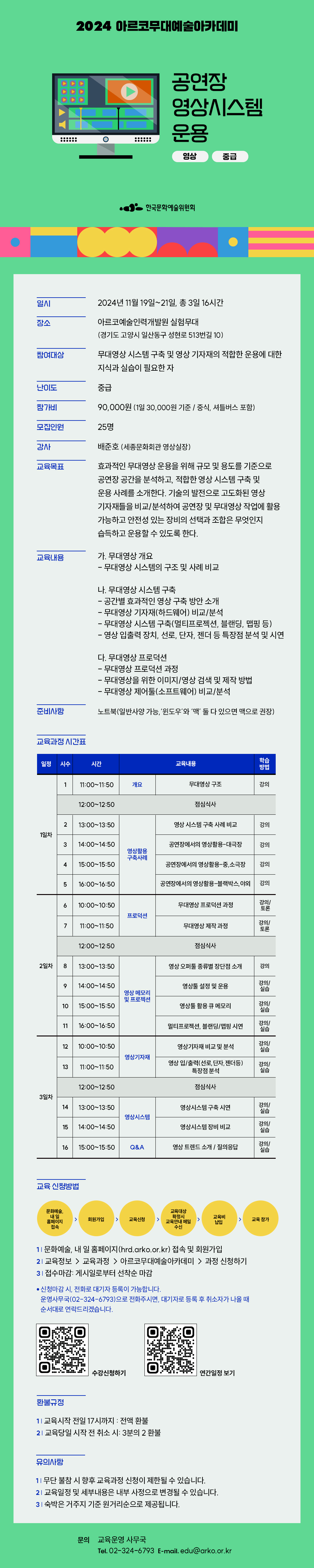 2024 아르코무대예술아카데미 공연장 영상시스템 운용 영상 중급(자세한 내용 아래 참조)