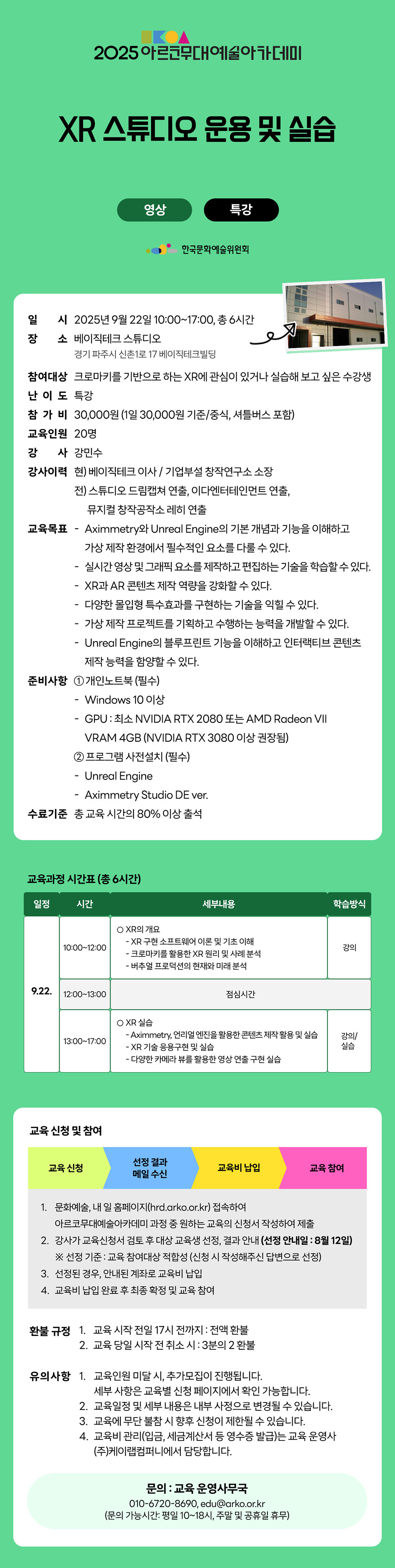 2025 아르코무대예술아카데미XR 스튜디오 운용 및 실습영상 특강(자세한 내용 아래 참조)