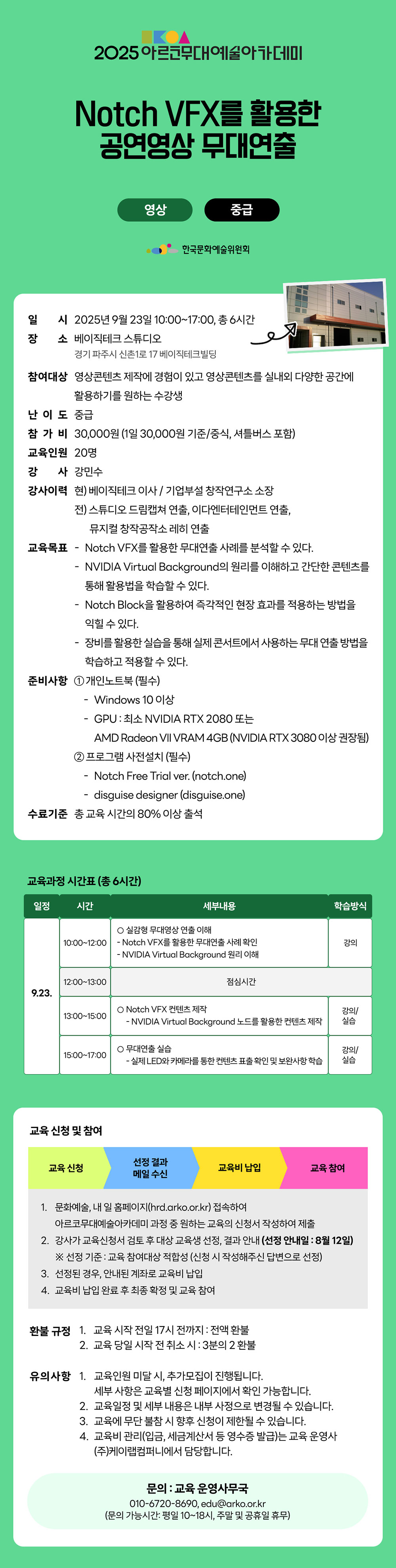 2025 아르코무대예술아카데미Notch VFX를 활용한 공연영상 무대연출영상 중급(자세한 내용 아래 참조)