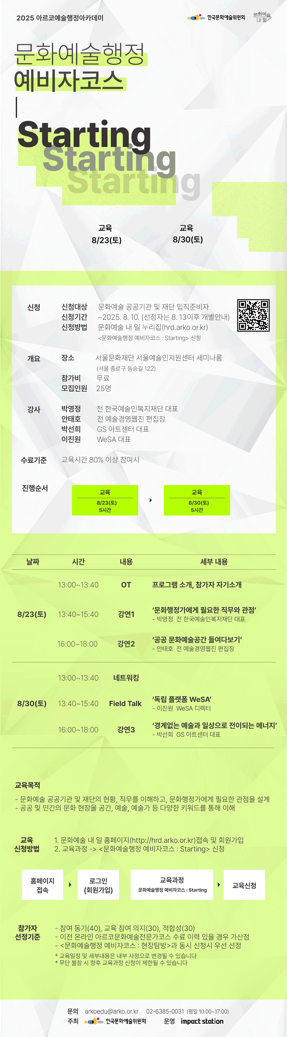 2025 아르코예술행정아카데미 [문화예술행정 예비자코스 : Starting](자세한 내용 아래 참조)