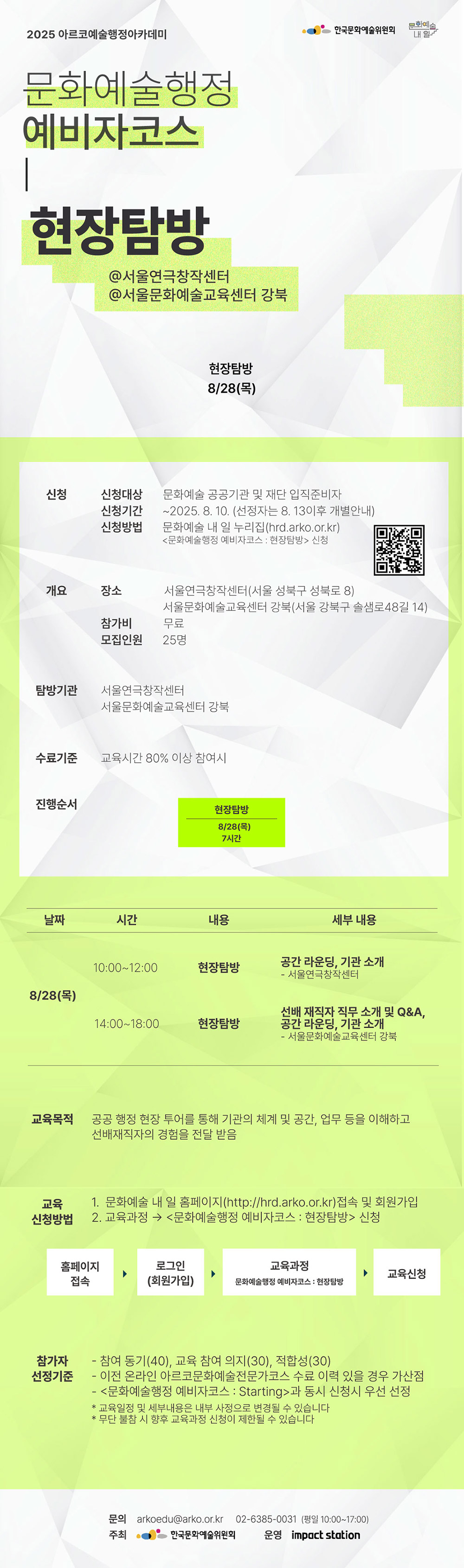 2025 아르코예술행정아카데미 [문화예술행정 예비자코스 : 현장탐방](자세한 내용 아래 참조)